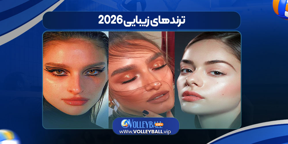 ترندهای زیبایی 2026
