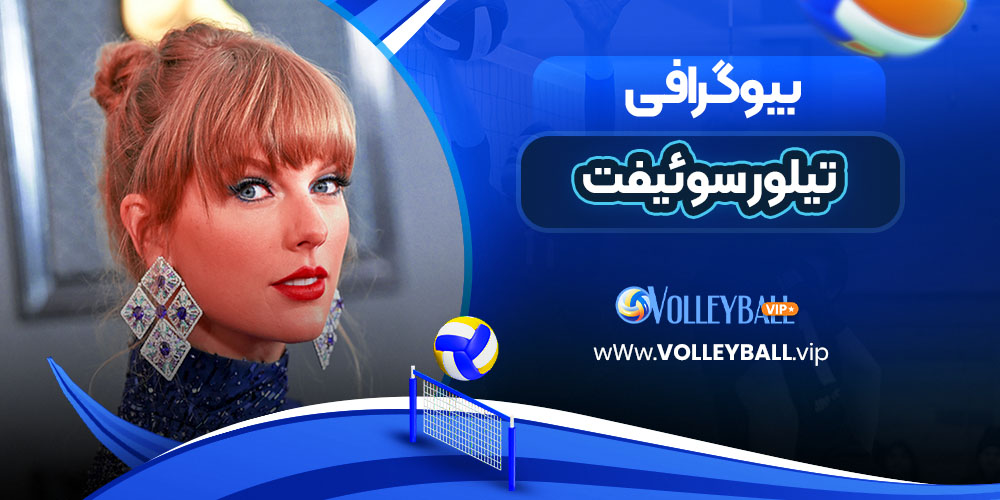 ثروت تیلور سوئیفت