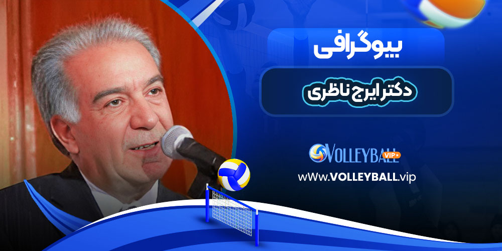 دکتر ایرج ناظری