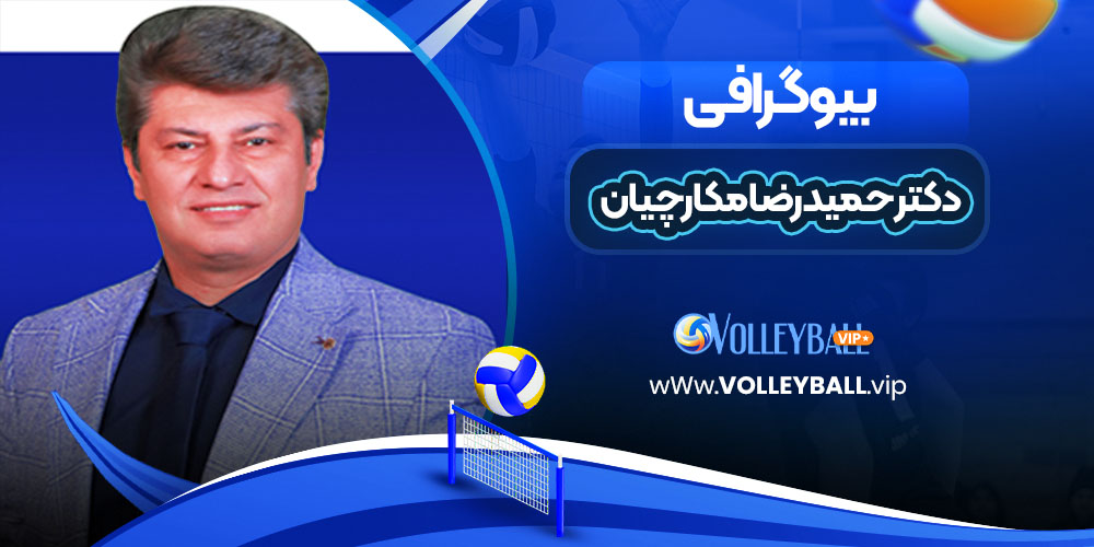 دکتر حمیدرضا مکارچیان جراح پلاستیک