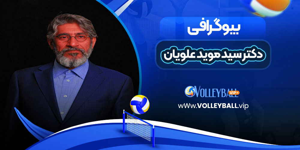 دکتر سید موید علویان