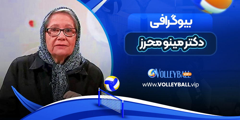 دکتر مینو محرز