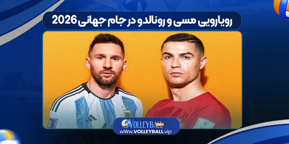 رویارویی مسی و رونالدو در جام جهانی ۲۰۲۶