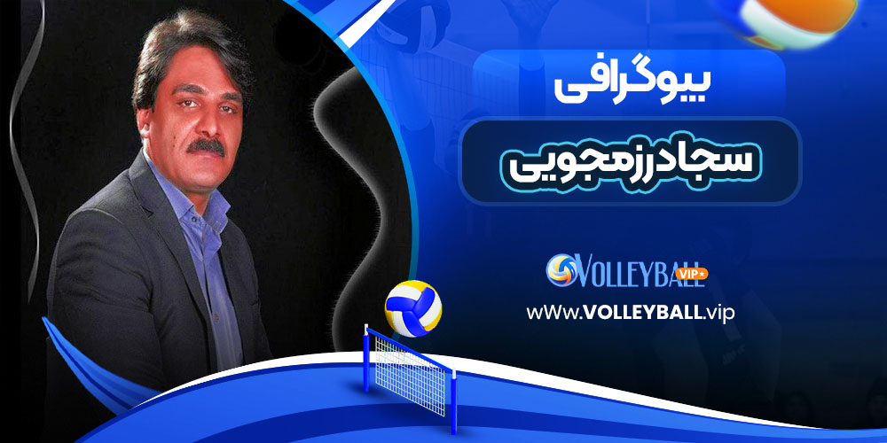 سجاد رزمجویی