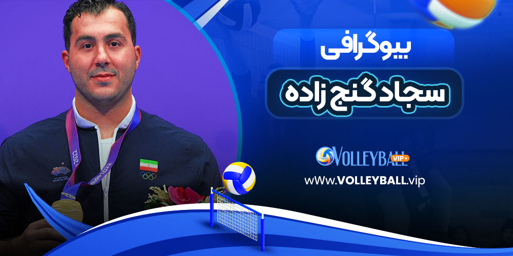 سجاد گنج زاده