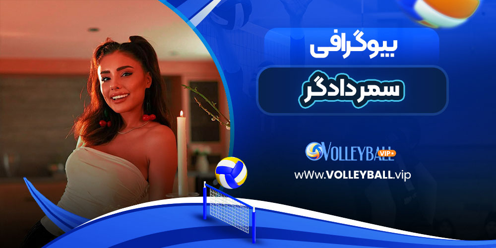 سمر دادگر چه کسی هست