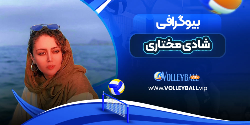 شادی مختاری