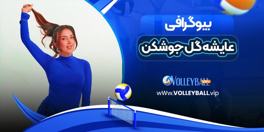 عایشه‌ گل جوشکن