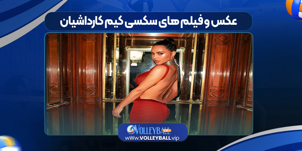 عکس و فیلم های سکسی کیم کارداشیان