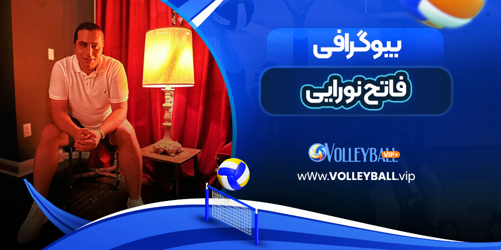 فاتح نورایی