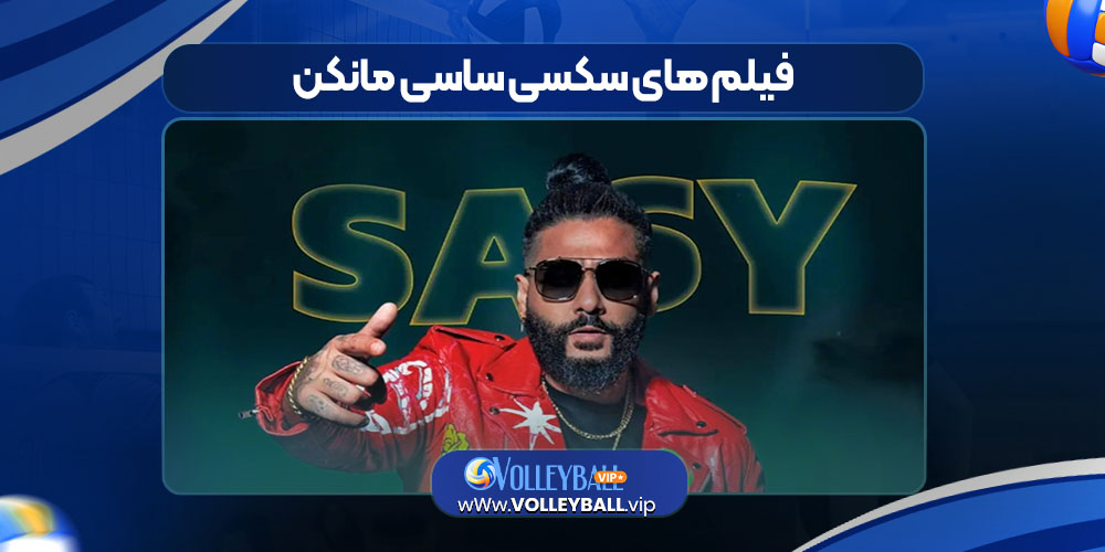 فیلم های سکسی ساسی مانکن