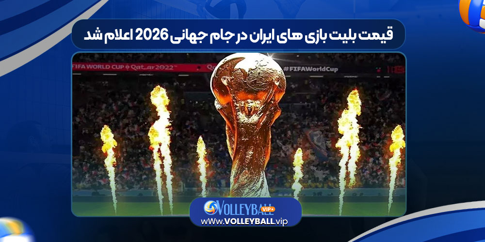 قیمت بلیت بازی های ایران در جام جهانی 2026 اعلام شد