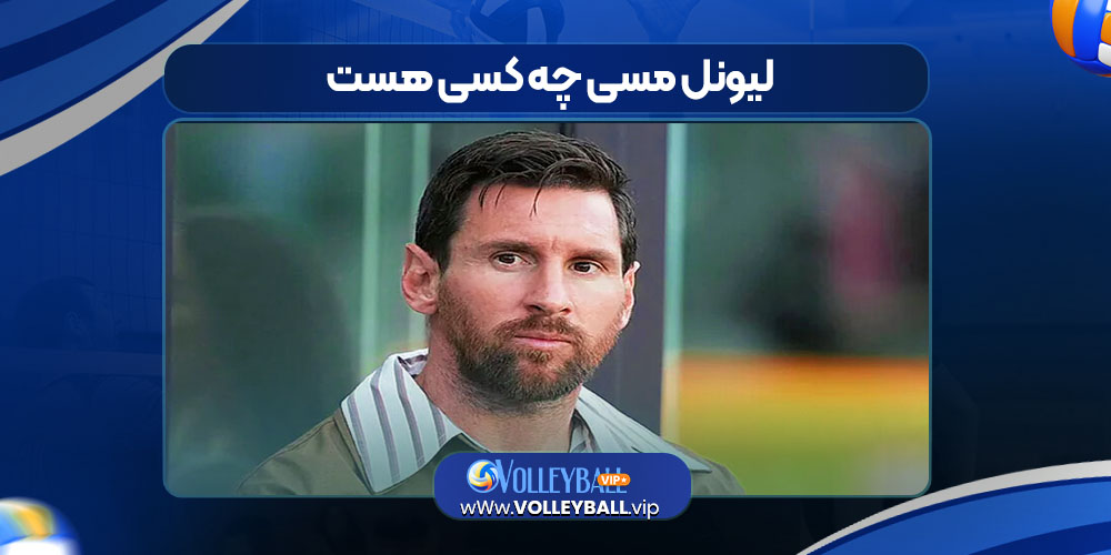 لیونل مسی چه کسی هست 