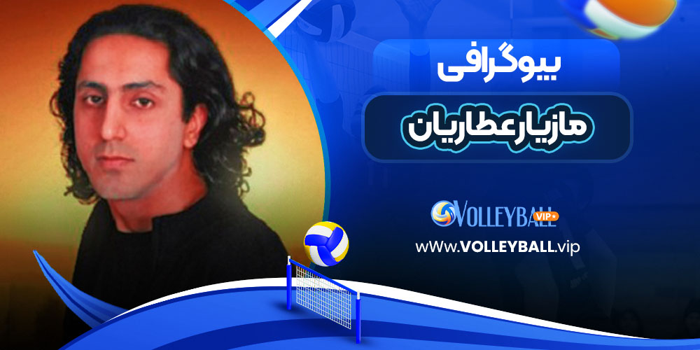 مازیار عطاریان