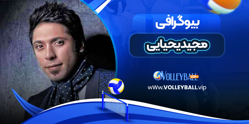 مجید یحیایی