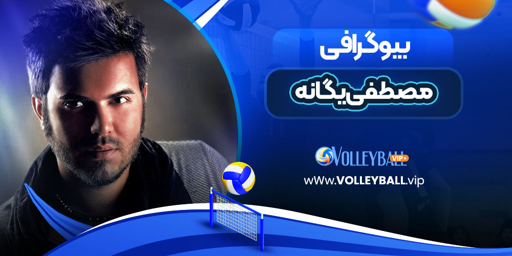 مصطفی یگانه