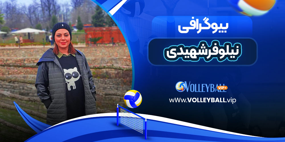 نیلوفر شهیدی