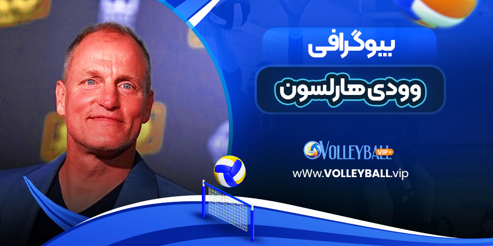 وودی هارلسون