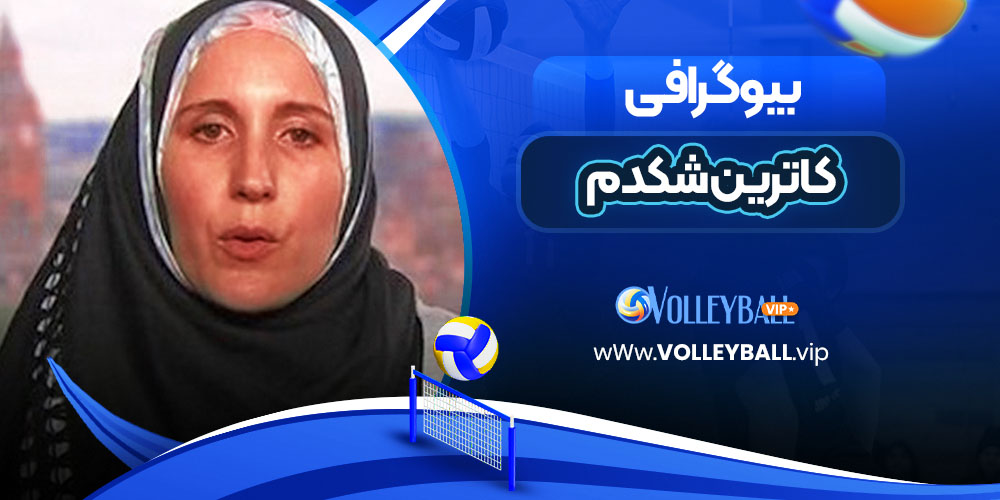 کاترین شکدم