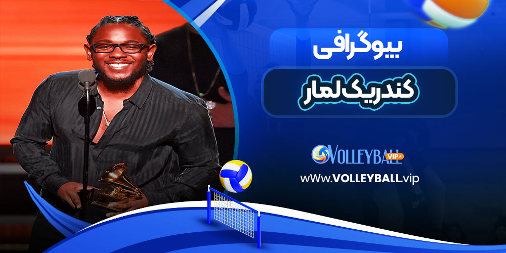 کندریک لمار