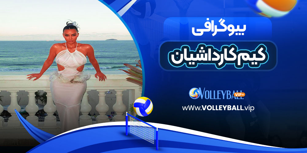 کیم کارداشیان